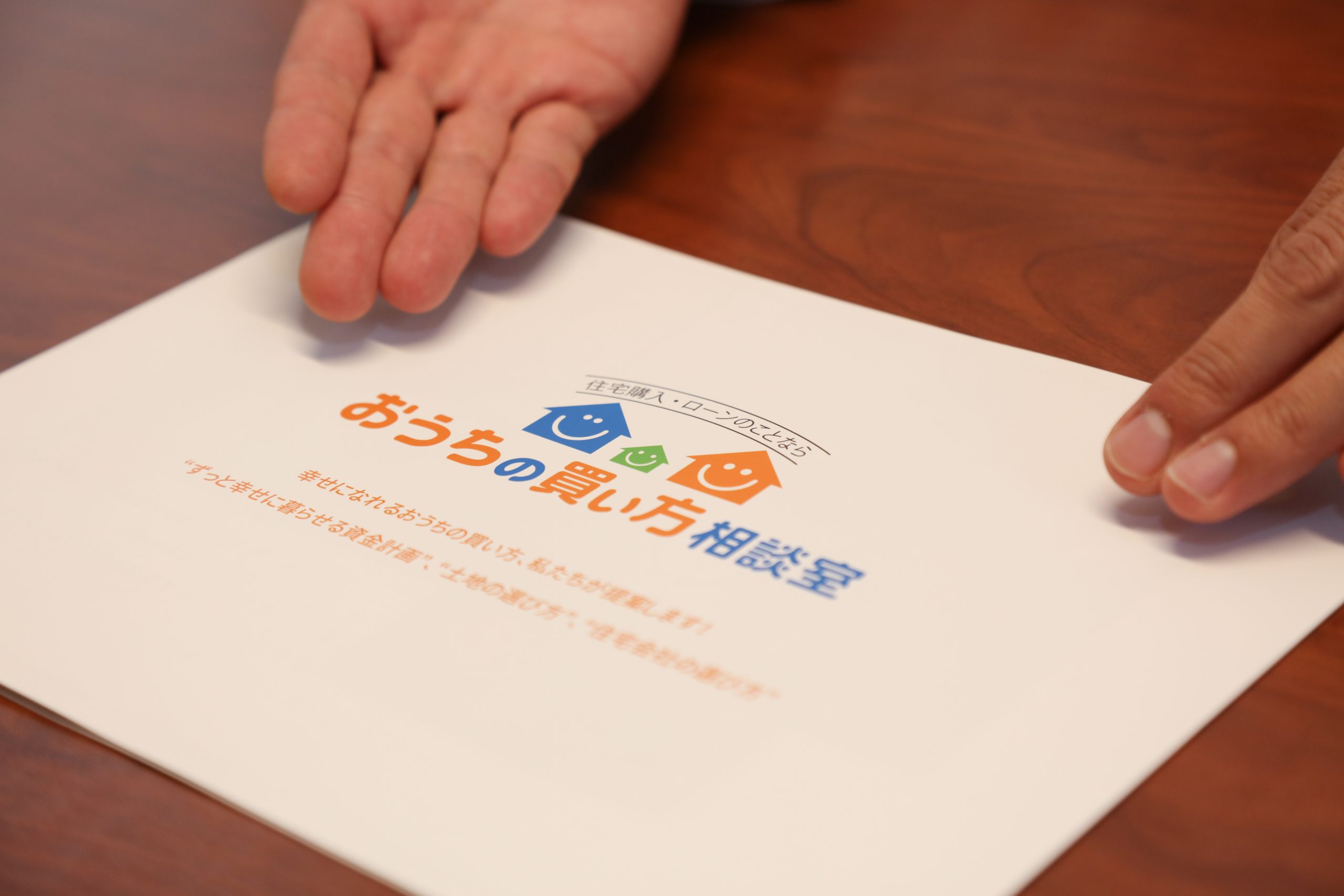 住宅取得に関する個別相談承ってます。