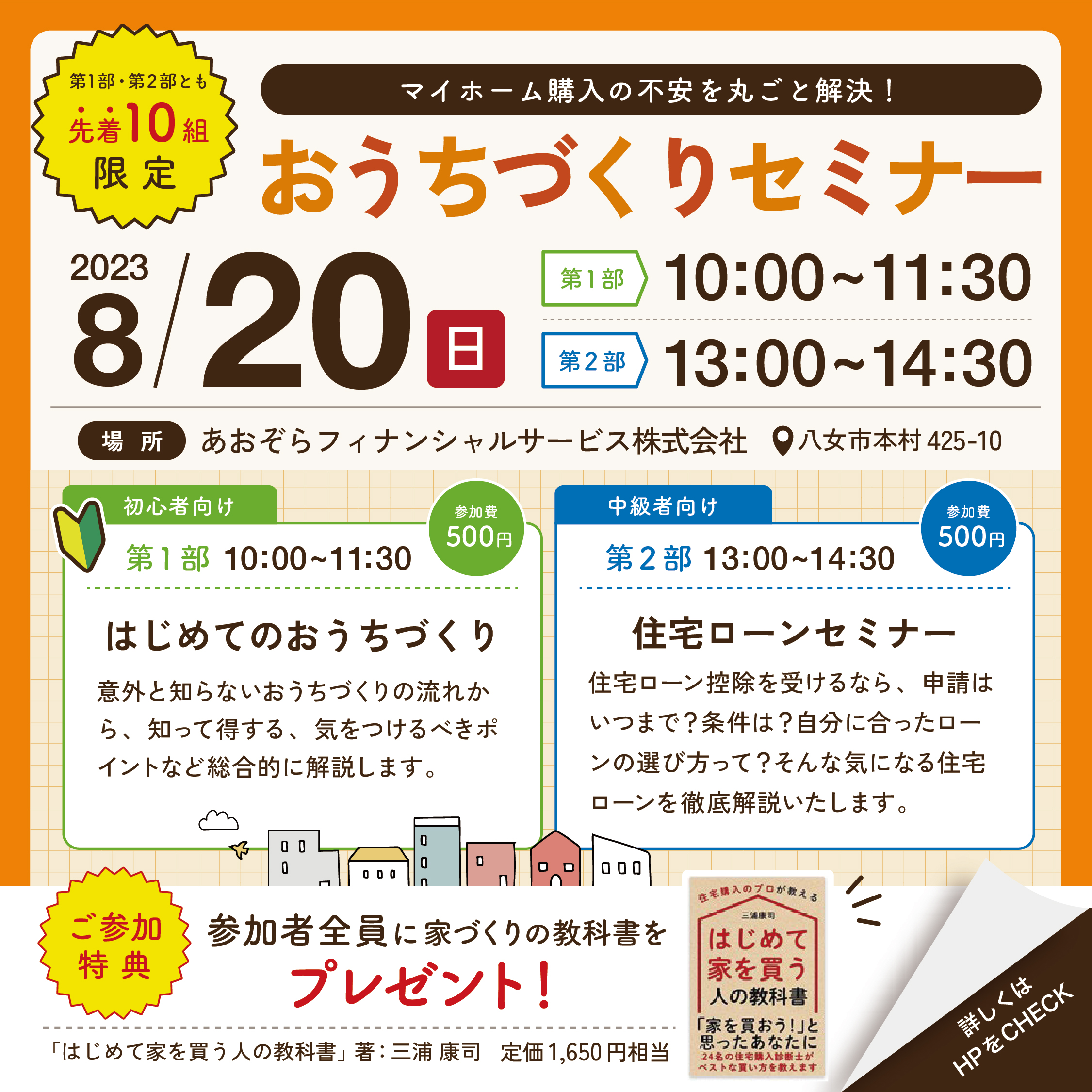 8/20(日)おうちづくりセミナー