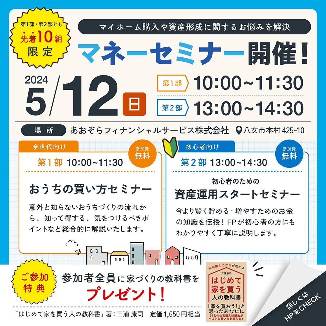 5/12(日)マネーセミナー開催！